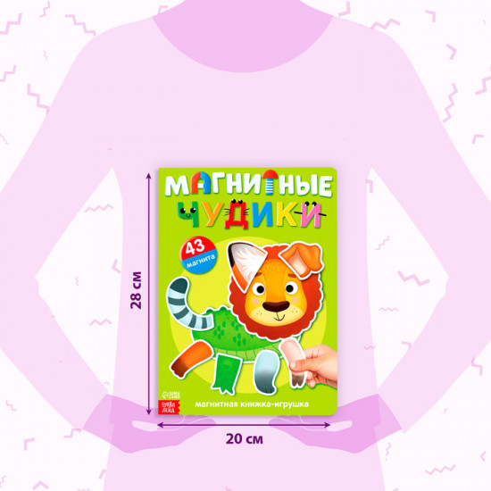 Книжка-игрушка «Магнитные чудики»