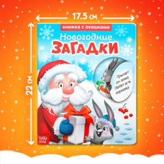 Книжка с окошками «Новогодние загадки. Дед Мороз» - Фото 1