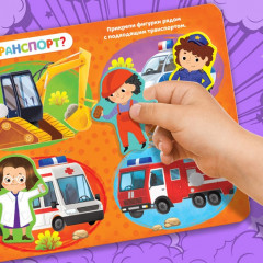 Книжка с липучками «Все профессии важны» - Фото 4