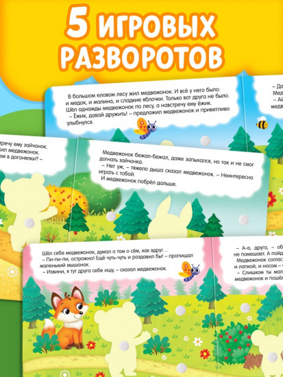 Книжка с липучками «Как медвежонок друга искал»