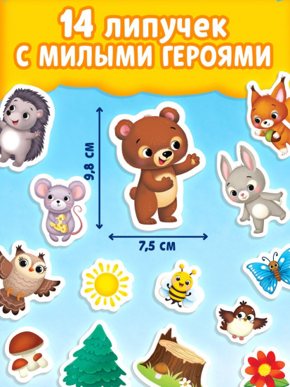 Книжка с липучками «Как медвежонок друга искал»