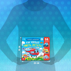 Книга с липучками «Как хорошо уметь летать!» - Фото 1