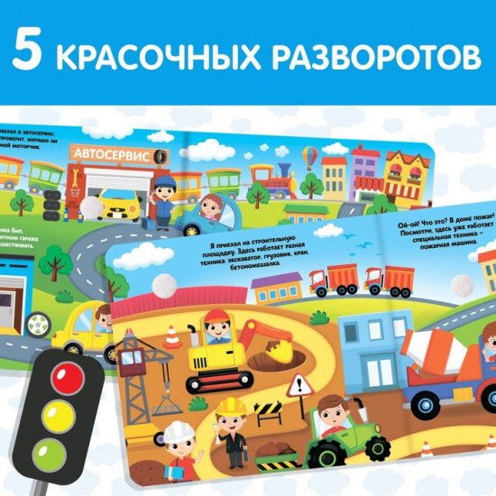 Книга с липучками «Машинки»