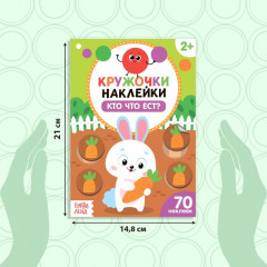 Книга с наклейками «Кто что ест?» - Фото 1