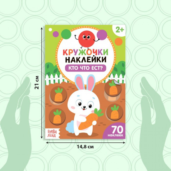 Книга с наклейками «Кто что ест?»