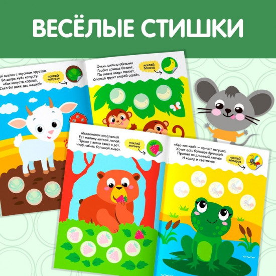 Книга с наклейками «Кто что ест?»