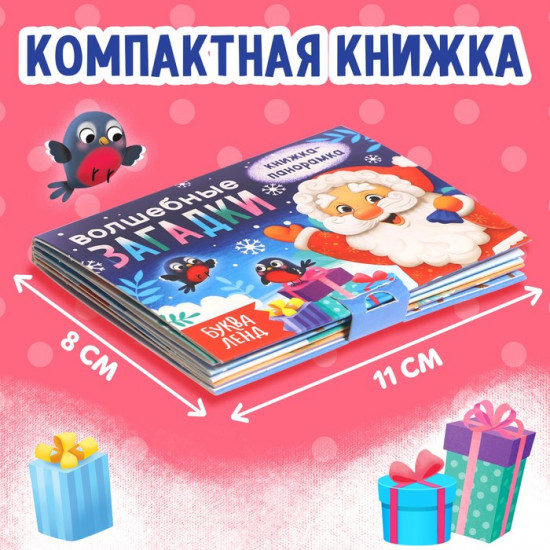 Книжка-панорамка 3D «Волшебные загадки»