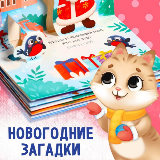 Книжка-панорамка 3D «Волшебные загадки»