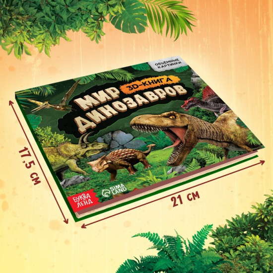 Книжка-панорамка 3D «Динозавры»