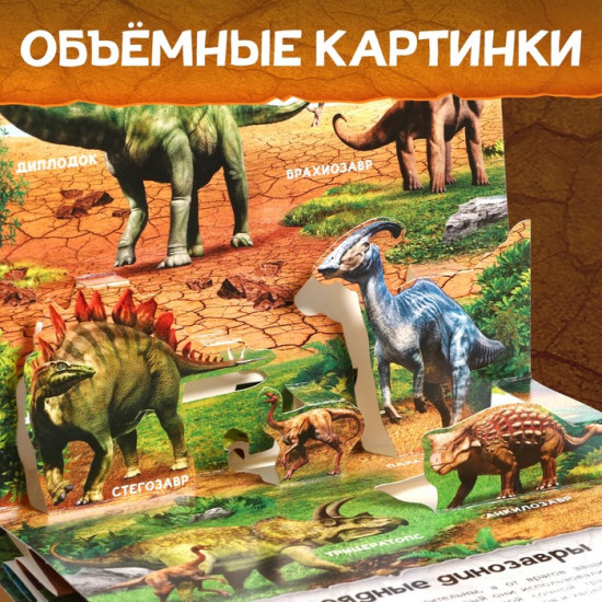 Книжка-панорамка 3D «Динозавры»