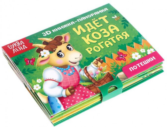 Книжка-панорамка 3D «Идёт коза рогатая»