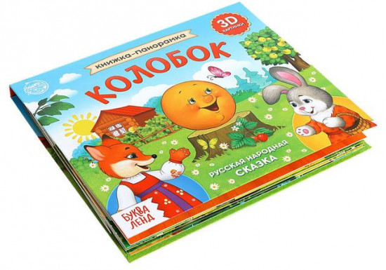 Книжка-панорамка 3D «Колобок»
