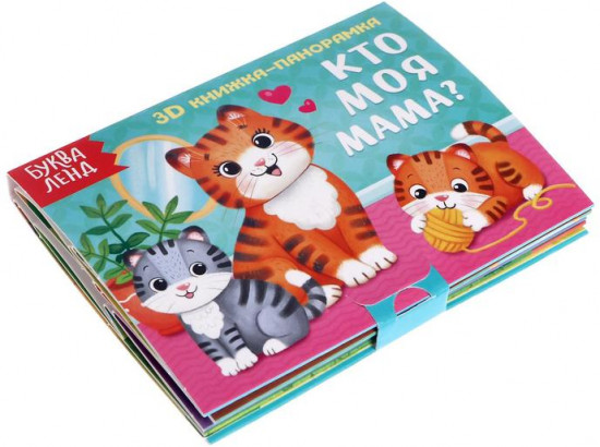 Книжка-панорамка 3D «Кто моя мама?»