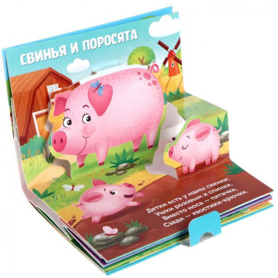 Книжка-панорамка 3D «Кто моя мама?»