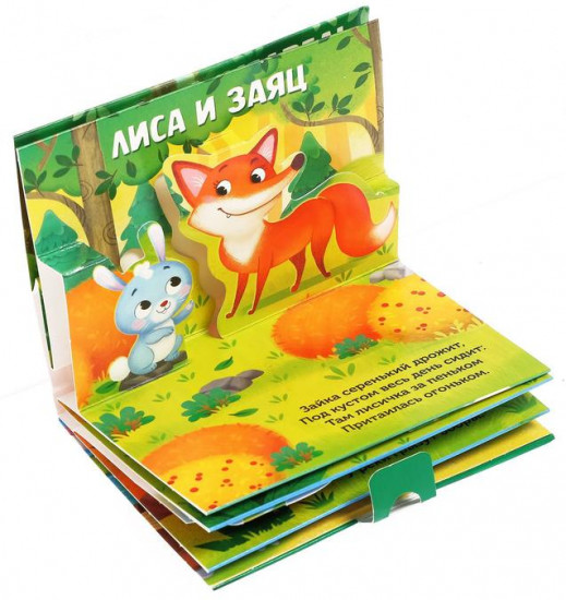 Книжка-панорамка 3D «Кто прячется в лесу?»