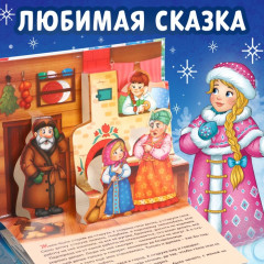 Книжка-панорамка 3D «Морозко» - Фото 2