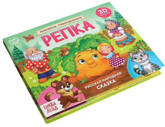 Книжка-панорамка 3D «Репка»