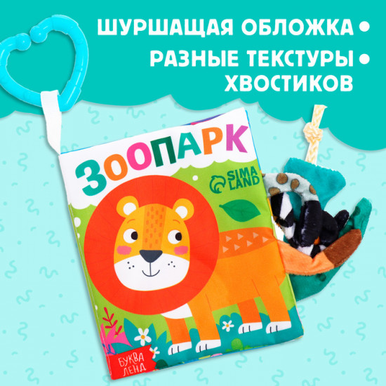 Книжка-шуршалка «Зоопарк. Добрые стихи»