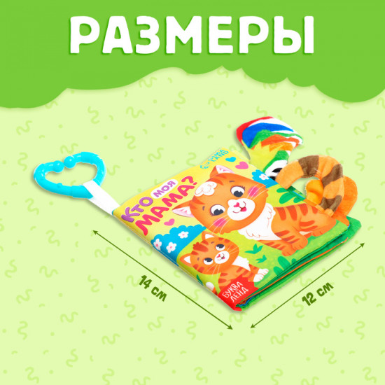 Книжка-шуршалка «Кто моя мама?»