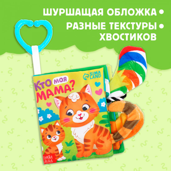 Книжка-шуршалка «Кто моя мама?»