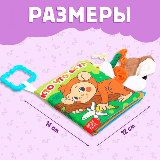 Книжка-шуршалка «Кто что ест?»