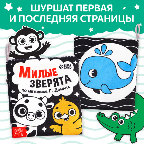 Книжка-шуршалка для малышей «Милые зверята»