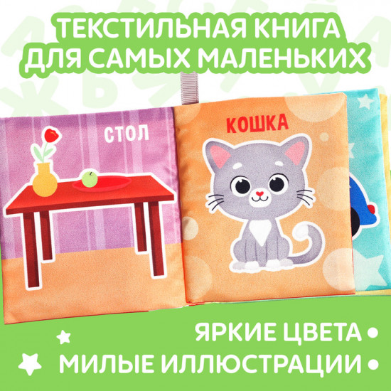 Книжка-шуршалка «Мои первые слова»