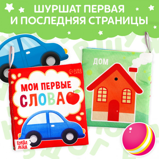 Книжка-шуршалка «Мои первые слова»