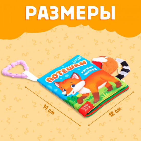 Книжка-шуршалка «Потешки», с хвостиками