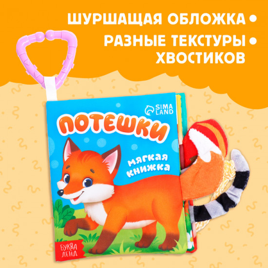 Книжка-шуршалка «Потешки», с хвостиками