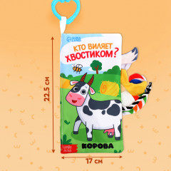 Книжка-шуршалка «Кто виляет хвостиком?» - Фото 1