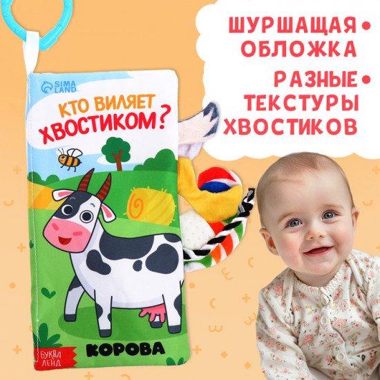 Книжка-шуршалка «Кто виляет хвостиком?»