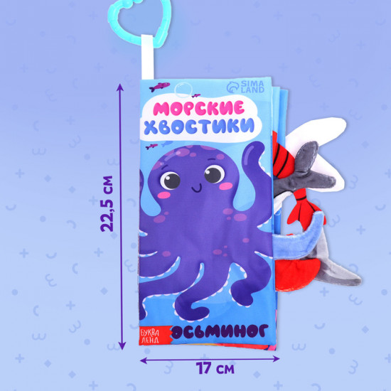 Книжка-шуршалка «Морские хвостики»