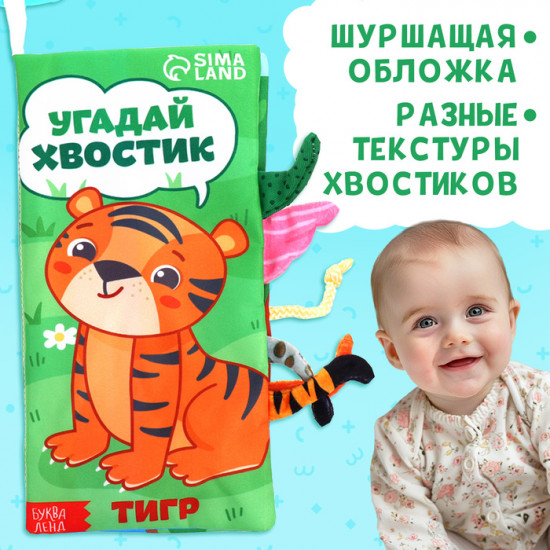 Книжка-шуршалка «Угадай хвостик»