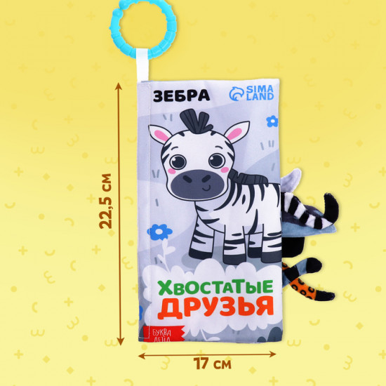 Книжка-шуршалка «Хвостатые друзья»