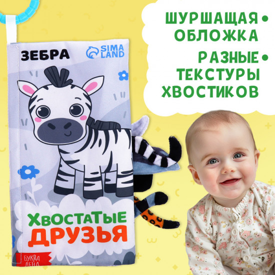 Книжка-шуршалка «Хвостатые друзья»