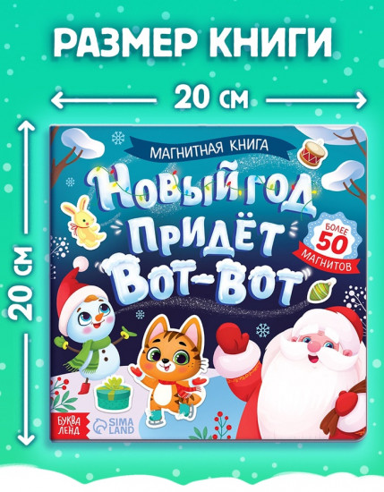 Книга магнитная «Новый год придёт вот-вот»