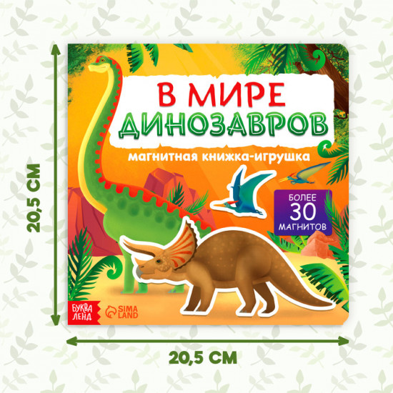 Книга магнитная «В мире динозавров»