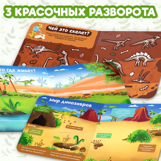 Книга магнитная «В мире динозавров»
