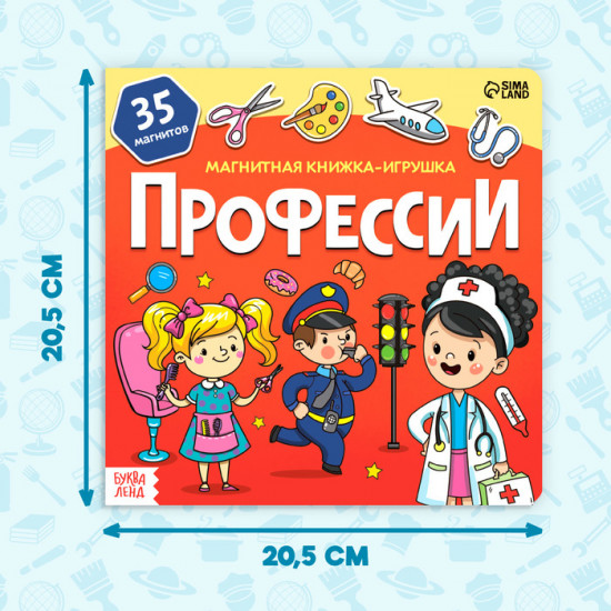 Книжка-игрушка магнитная «Профессии»