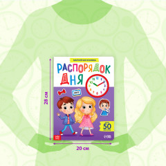Книжка-игрушка магнитная «Распорядок дня. Изучаем время» - Фото 1