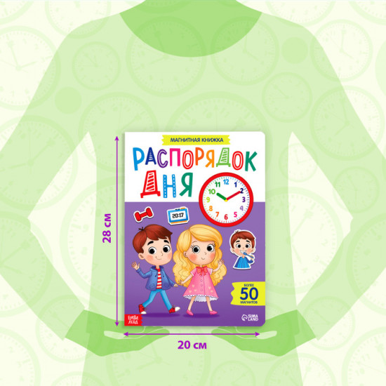 Книжка-игрушка магнитная «Распорядок дня. Изучаем время»