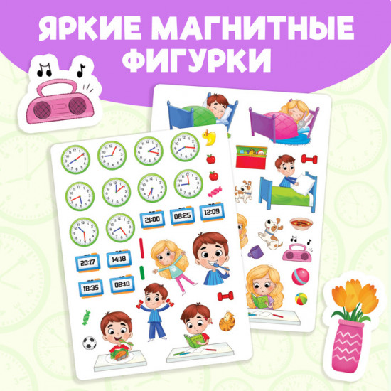 Книжка-игрушка магнитная «Распорядок дня. Изучаем время»