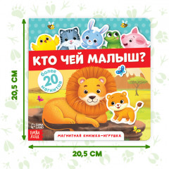 Книжка-игрушка магнитная «Кто чей малыш?» - Фото 1