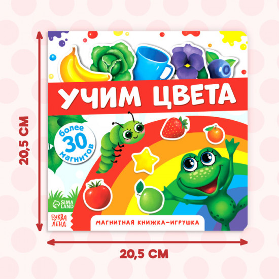 Книжка-игрушка магнитная «Учим цвета»