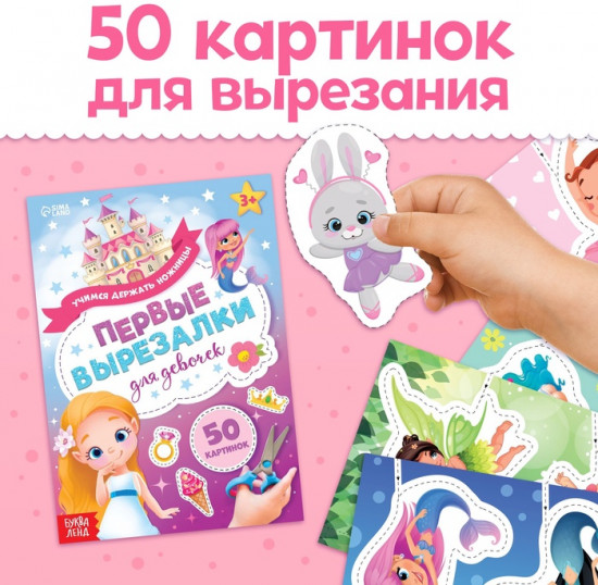 Набор книжек-вырезалок  для девочек