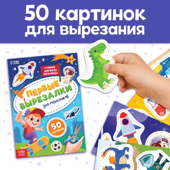 Набор книжек-вырезалок для мальчиков