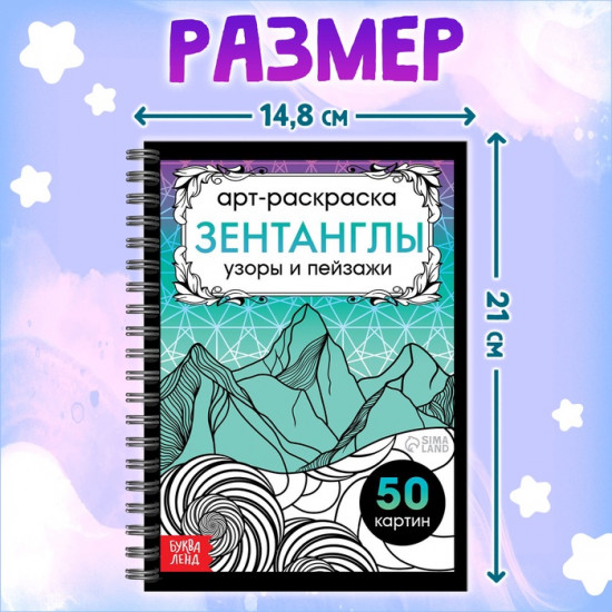 Раскраска-арт на спирали «Зентанглы. Узоры и пейзажи»