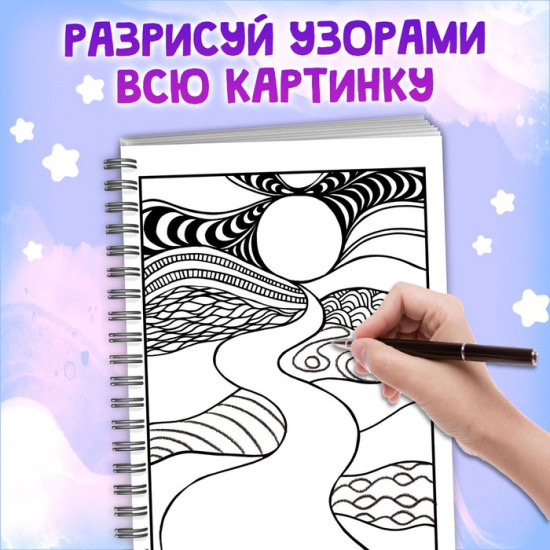 Раскраска-арт на спирали «Зентанглы. Узоры и пейзажи»