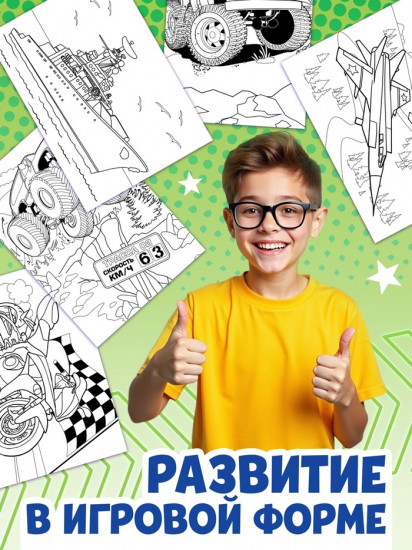Раскраска «Для мальчиков»